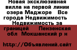 Новая эксклюзивная вилла на первой линии озера Маджоре - Все города Недвижимость » Недвижимость за границей   . Пензенская обл.,Мокшанский р-н
